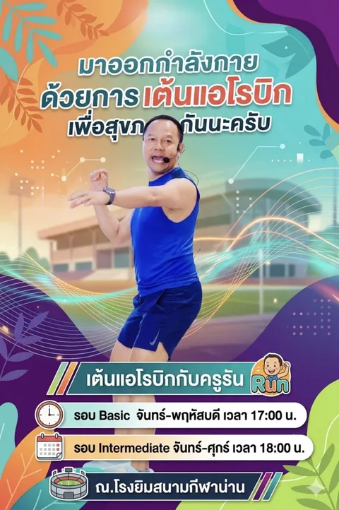 แอโรบิกดานซ์แบบต่อเนื่อง ปอดแข็งแรง หัวใจแข็งแรง