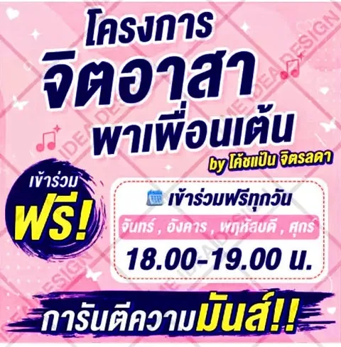 โครงการจิตอาสาพาเพื่อนเต้น