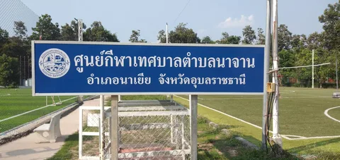 สนามกีฬาหญ้าเทียมเทศบาลตำบลนาจาน ภาพที่ 1