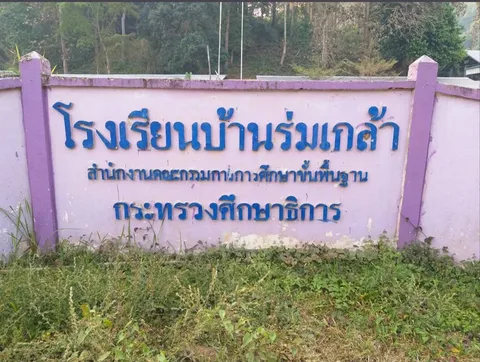 ลานกีฬา โรงเรียนบ้านร่มเกล้า ภาพที่ 1