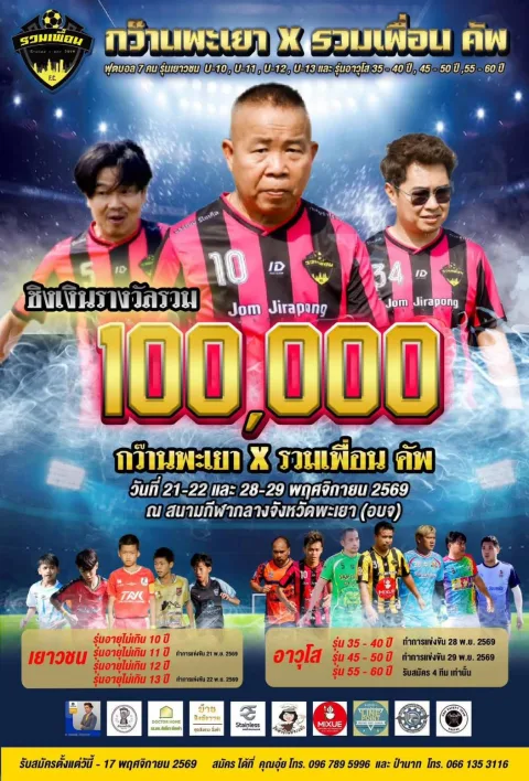 กว๊านพะเยา X รวมเพื่อนคัพ