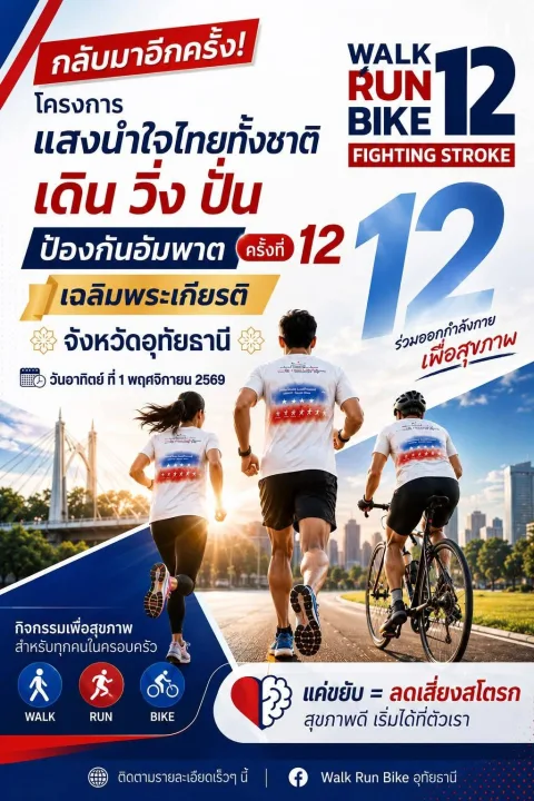 โครงการแสงนำใจไทยทั้งชาติ เดิน วิ่ง ปั่น ป้องกันอัมพาต