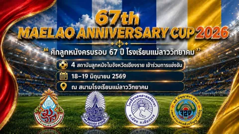 ศึกลูกหนังครบรอบ 67 ปี โรงเรียนแม่ลาววิทยาคม