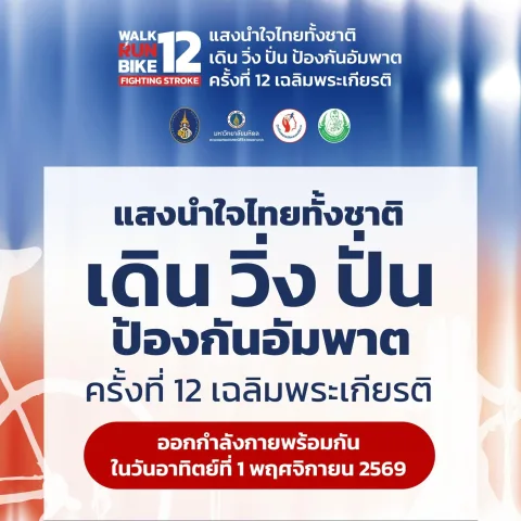 โครงการ “แสงนำใจไทยทั้งชาติ เดิน วิ่ง ปั่น ป้องกันอัมพาต ครั้งที่ 12 เฉลิมพระเกียรติ”