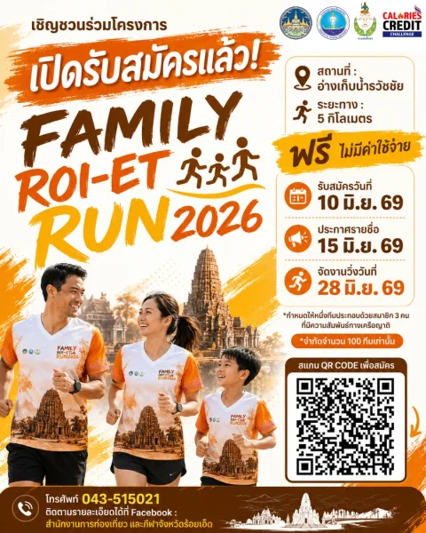 โครงการส่งเสริมการออกกำลังกายและกีฬา เพื่อมวลชน จังหวัดร้อยเอ็ด ประจำปีงบประมาณ พ.ศ. 2569 กิจกรรมส่งเสริมการออกกำลังกายและเล่นกีฬาระดับจังหวัด FAMILY ROI – ET RUN 2026