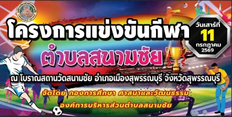 โครงการแข่งขันกีฬาตำบลสนามชัย ประจำปี 2569