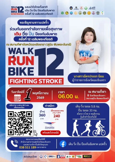 เดิน วิ่ง ปั่น ป้องกันอัมพาต ครั้งที่ 12 เฉลิมพระเกียรติ