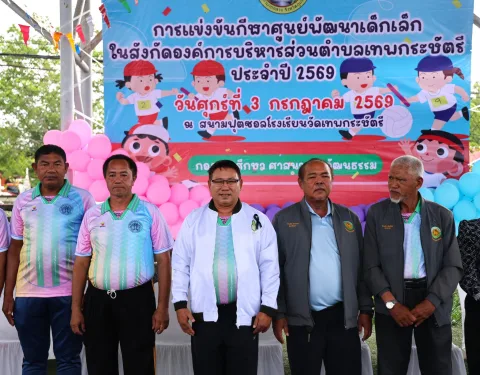 การแข่งขันกีฬาศูนย์พัฒนาเด็กเล็กในสังกัดองค์การบริหารส่วนตำบลเทพกระษัตรี ประจำปี 2569