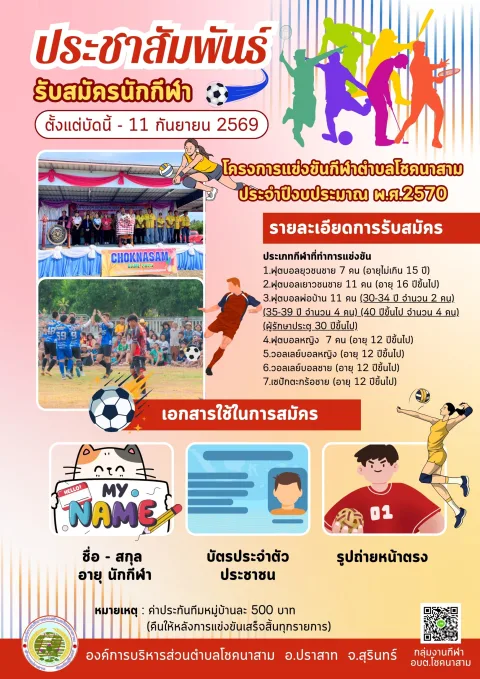 โครงการแข่งขันกีฬาตำบลโชคนาสาม ประจำปีงบประมาณ พ.ศ.2570