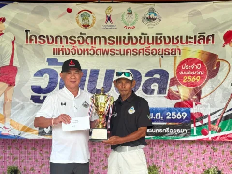 การจัดการแข่งขันกีฬาวู้ดบอลชิงชนะเลิศแห่งจังหวัดพระนครศรีอยุธยา ประจำปี 2569