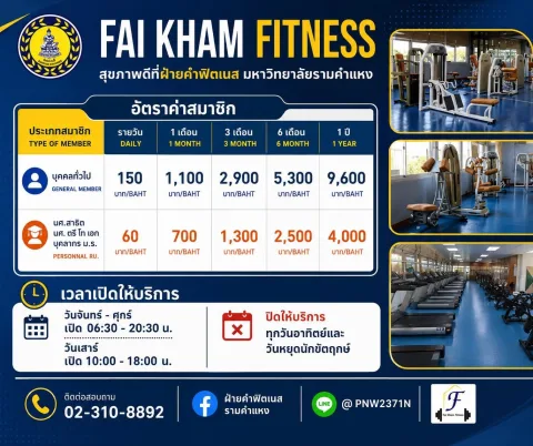Fai Kham Fitness  ฝ้ายคำฟิตเนส  สำนักกีฬา มหาวิทยาลัยรามคำแหง ภาพที่ 1