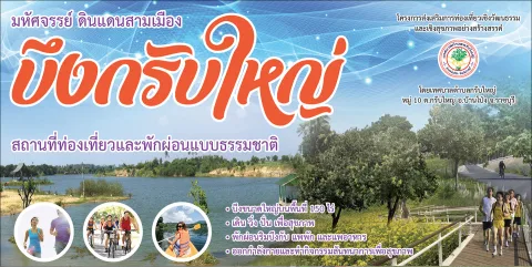บึงกรับใหญ่  อำเภอบ้านโป่ง  จังหวัดราชบุรี ภาพที่ 1