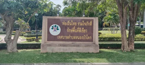 ท้องถิ่นไทย รวมใจภักดิ์ รักษ์พื้นที่สีเขียว ภาพที่ 1