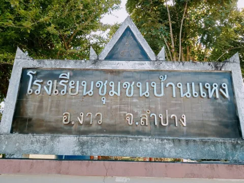 ลานกีฬา โรงเรียนชุมชนบ้านแหง ภาพที่ 1