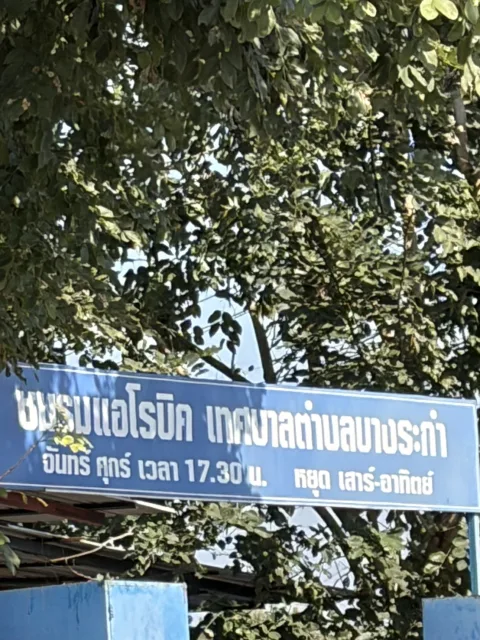 ชมรมแอโรบิคเทศบาลตำบลบางระกำ ภาพที่ 1