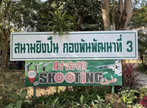 Chiangmai Shooting Club at Pan Pattana 3 - สนามยิงปืน เชียงใหม่ ภาพที่ 1
