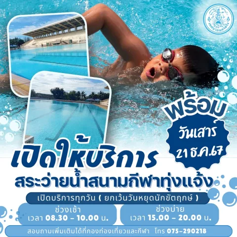 สระว่ายน้ำ สนามกีฬาทุ่งแจ้ง ภาพที่ 1