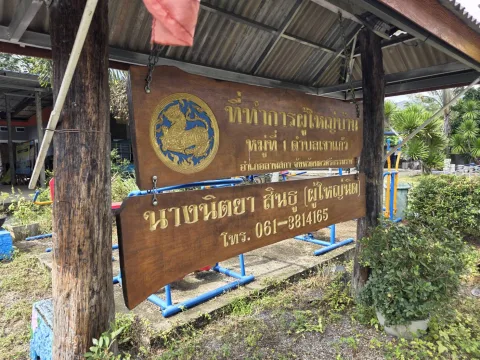 ที่ทำการผู้ใหญ่บ้านหมู่ที่๑ ตำบลเขาแก้ว อำเภอลานสกา ภาพที่ 1