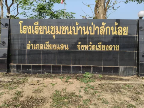สนามฟุตบอลโรงเรียนชุมชนบ้านป่าสักน้อย ภาพที่ 1
