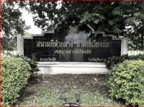 สนามกีฬากลางเวียงชัย ภาพที่ 1