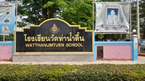 สนามกีฬาโรงเรียนวัดท่าน้ำตื้น อำเภอเมืองกาญจนบุรี ภาพที่ 1