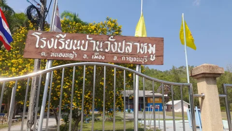 สนามกีฬาโรงเรียนบ้านวังปลาหมู อำเภอเมืองกาญจนบุรี จังหวัดกาญจนบุรี ภาพที่ 1