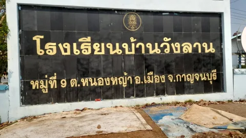 สนามกีฬาโรงเรียนบ้านวังลาน อำเภอเมืองกาญจนบุรี จังหวัดกาญจนบุรี ภาพที่ 1