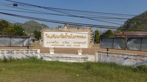 สนามกีฬาโรงเรียนวัดถำ้มังกรทอง อำเภอเมืองกาญจนบุรี จังหวัดกาญจนบุรี ภาพที่ 1
