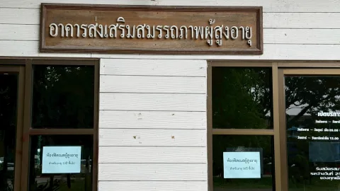 อาคารส่งเสริมสมรรถภาพผู้สูงอายุ สนามกีฬากลาง จังหวัดเชียงราย(องค์การบริหารสวนจังหวัดเชียงราย) ภาพที่ 1