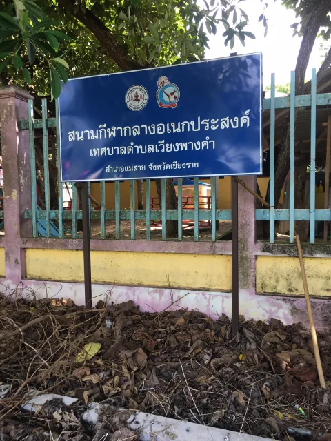 สนามกีฬากลางอเนกประสงค์เทศบาลตำบลเวียงพางคำ ภาพที่ 1