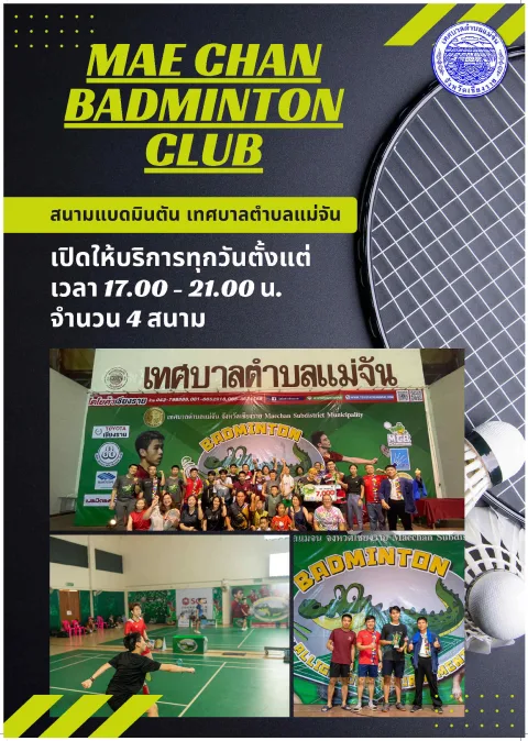 สนามกีฬาแบดมินตันเทศบาลตำบลแม่จัน ภาพที่ 1