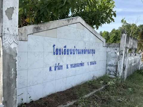 สนามกีฬาโรงเรียนบ้านเหล่านกซุม ภาพที่ 1